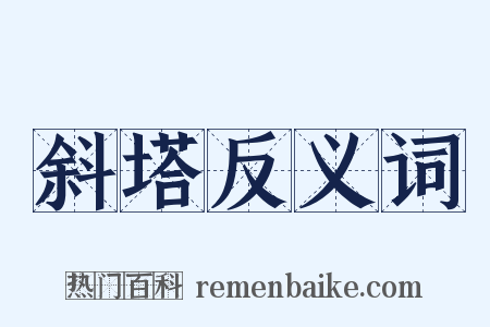 斜塔反义词是什么意思的图片